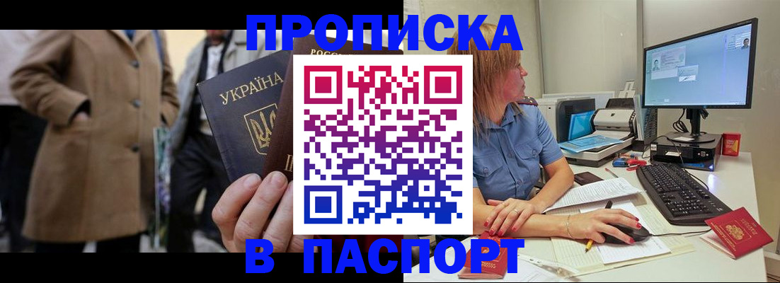 прописка штамп в Дзержинском